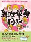 熟女单身日记 封面