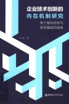 企业技术创新的内在机制研究  基于股权结构与高管激励的视角 封面