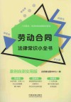 生活中的法律常识系列  劳动合同法律常识小全书  案例自测实用版 封面