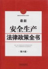 最新安全生产法律政策全书 封面