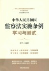 中华人民共和国监察法实施条例学习与测试 封面