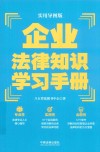 企业法律知识学习手册  实用导图版 封面