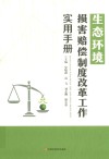 生态环境损害赔偿制度改革工作实用手册 封面