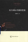 传播大讲堂论丛  西方国际传播的想象 封面