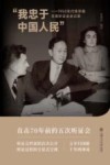 我忠于中国人民 ?1950年代钱学森在美听证会全记录 封面