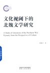 文化视阈下的北魏文学研究 封面