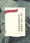 打造星级特质教师培养机制的实践研究 封面