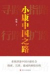 小康中国之路 封面