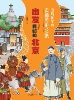 写给孩子的古都历史之旅  出发我们的北京 封面