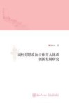 高校思想政治工作育人体系创新发展研究 封面