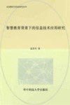 智慧教育背景下的信息技术应用研究 封面
