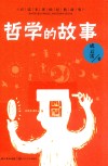 哲学的故事 封面
