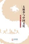 太极拳与中国文化 封面