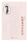 阮啸仙书信史话 封面