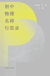初中物理名师行思录 封面