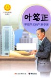 叶笃正  掌控风云的气象学家