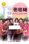 张桂梅  狮子山上的校长妈妈