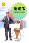 潘建伟  手握量子密钥的人