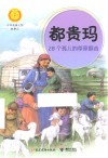 都贵玛  28个孤儿的草原额吉