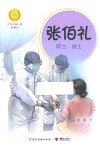张伯礼  院士,战士