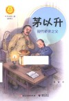 茅以升  现代桥梁之父 封面
