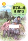 塞罕坝林场先进群体  “石头山”上种“绿海”