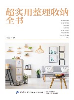 超实用整理收纳全书 封面