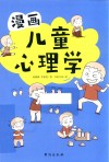漫画儿童心理学 封面