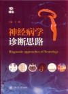 神经病学诊断思路 封面