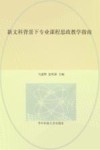 新文科背景下专业课程思政教学指南 封面