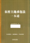 农村土地承包法一本通 封面