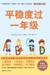 平稳度过一年级 封面