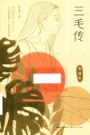 三毛传 封面