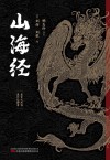 山海经 封面