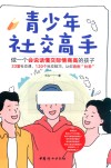 青少年社交高手 做一个会说话懂交际情商高的孩子 封面