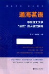 通海茗语:华东理工大学“谈式”育人模式实践 封面