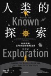人类的探索 走出非洲,迈向太空的冒险之旅 封面