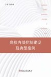 高校内部控制建设及典型案例 封面