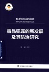 毒品犯罪的新发展及其防治研究 封面