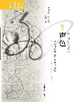 声色:永明时代的宫廷文学与文化 封面