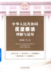 中华人民共和国反垄断法理解与适用 封面