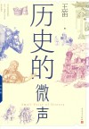 历史的微声 封面