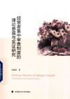 经营者集中审查制度的理论意蕴与实证研究 封面