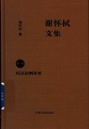谢怀栻文集  第1卷  民法总则讲要 封面