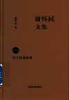 谢怀栻文集  第2卷  法学思想论要 封面