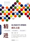 精进 技术派青年律师的成长之道