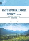 江西省耕地质量长期定位监测报告  2019年度 封面