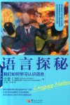 语言探秘  我们如何学习认识语言 封面