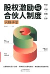 股权激励与合伙人制度实操手册 封面