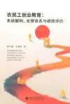 农民工创业教育 系统解构、支撑体系与绩效评价 封面